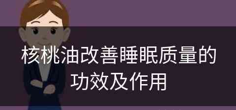 核桃油改善睡眠质量的功效及作用